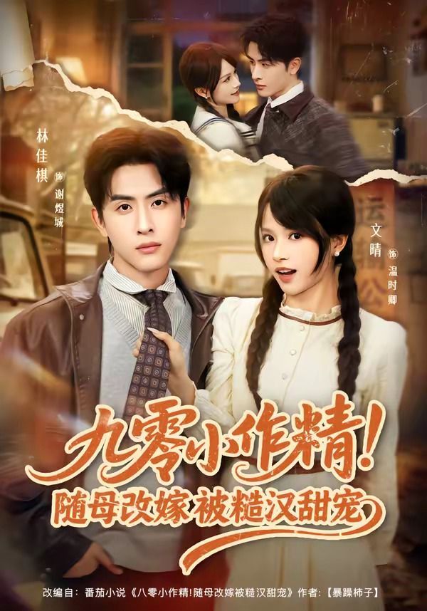 九零小作精！随母改嫁被糙汉甜宠(全集)