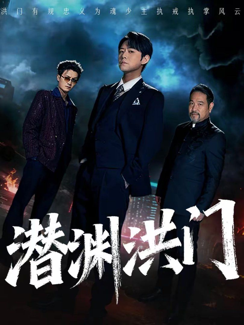 潜渊洪门(全集)