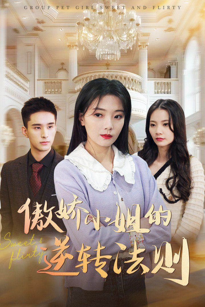 傲娇小姐的逆转法则(全集)