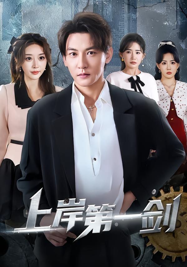 上岸第一剑(全集)