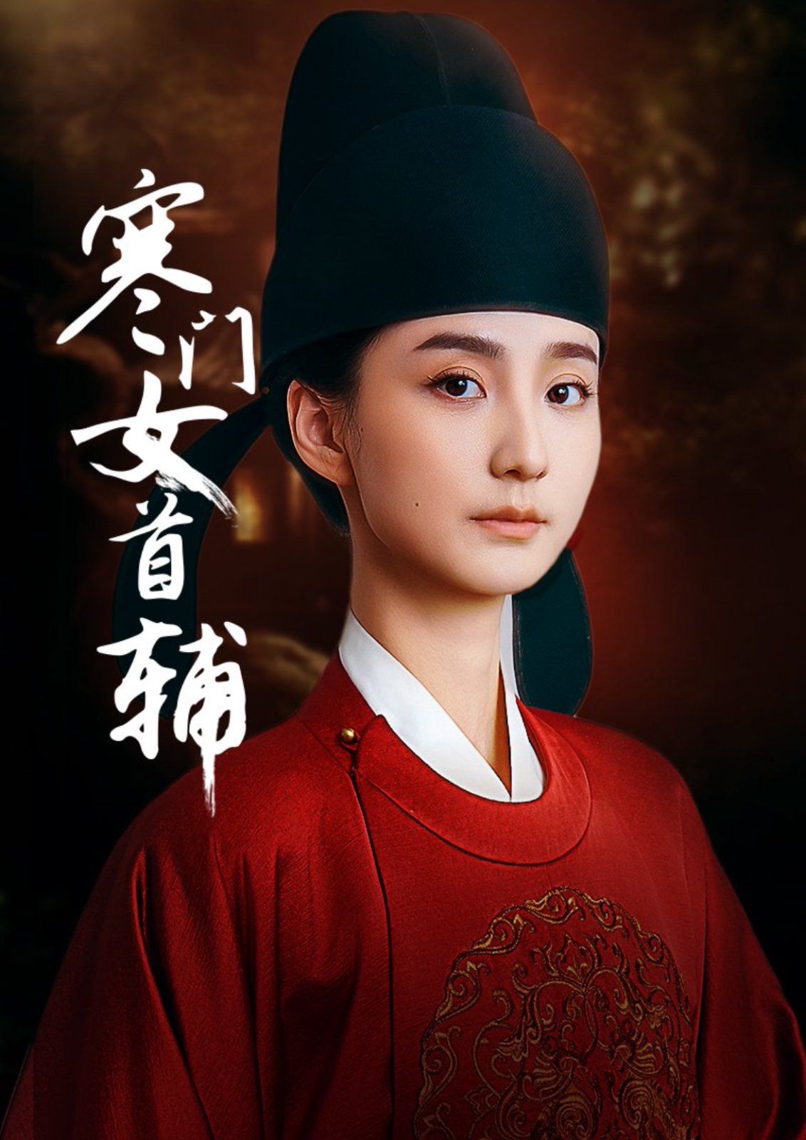 寒门女首辅(全集)