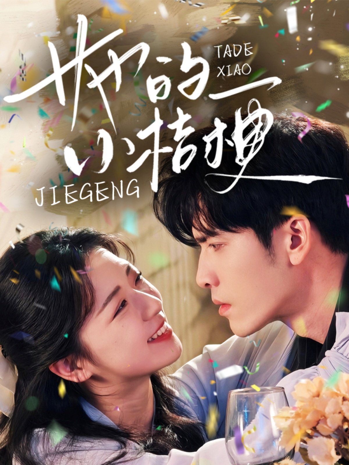 她的小桔梗(全集)