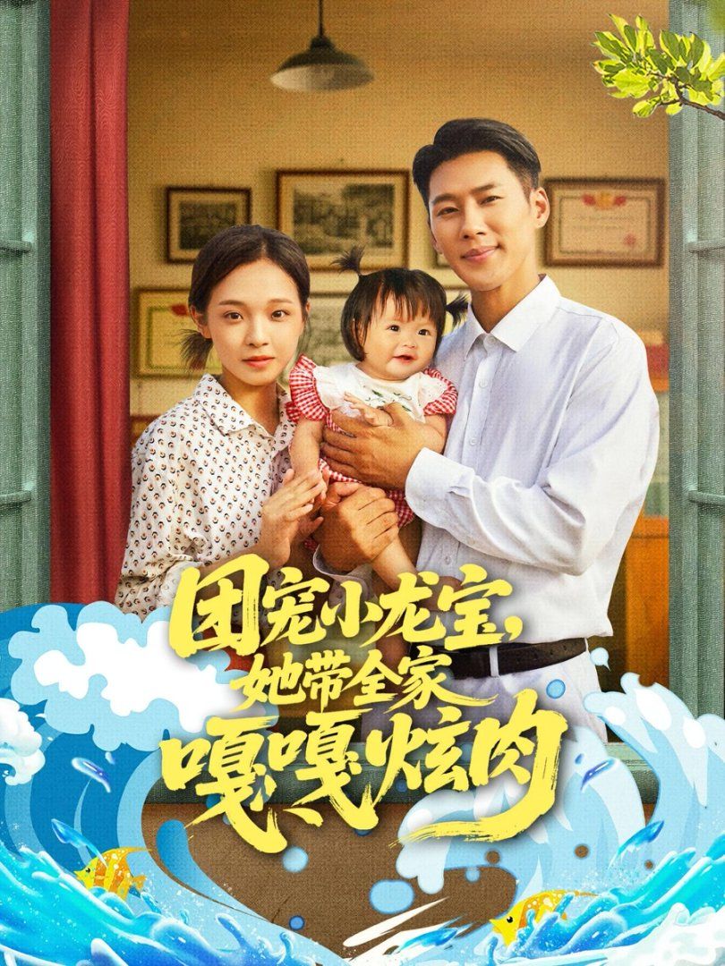 团宠小龙宝她带全家嘎嘎炫肉(全集)