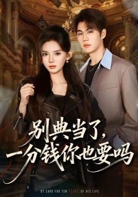 别典当了，一分钱你也要吗(全集)