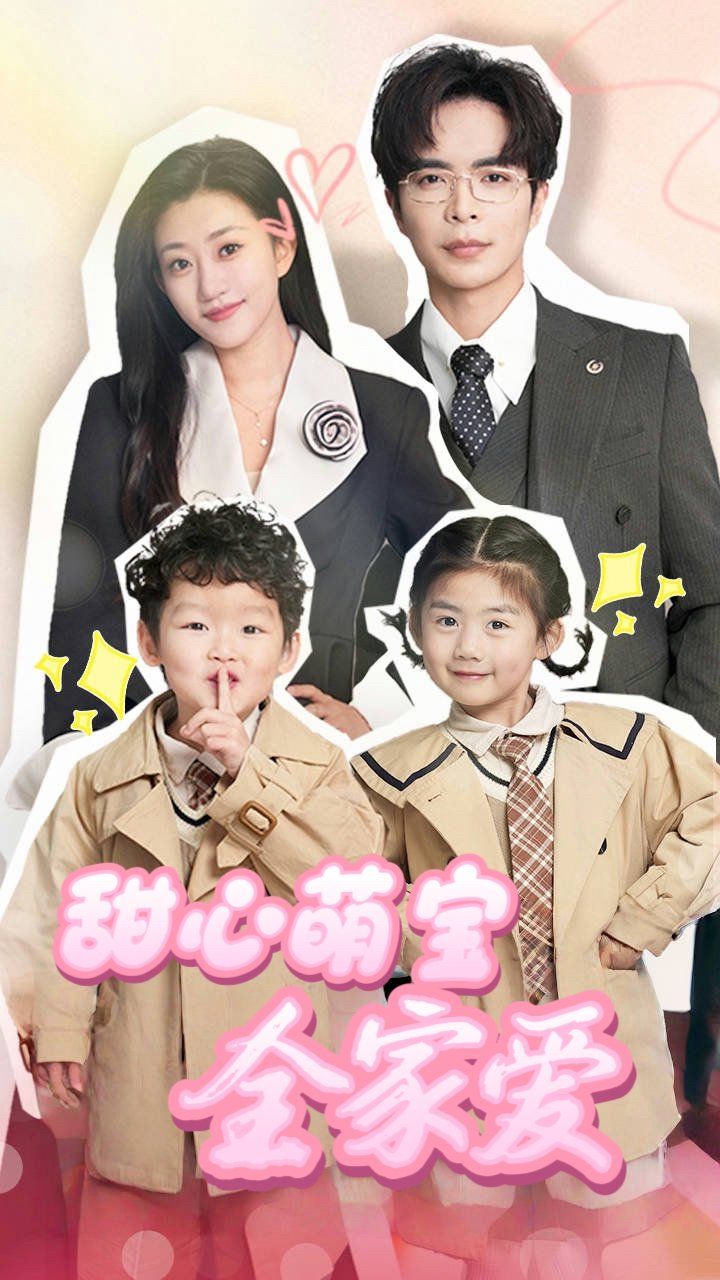 甜心萌宝全家爱(全集)