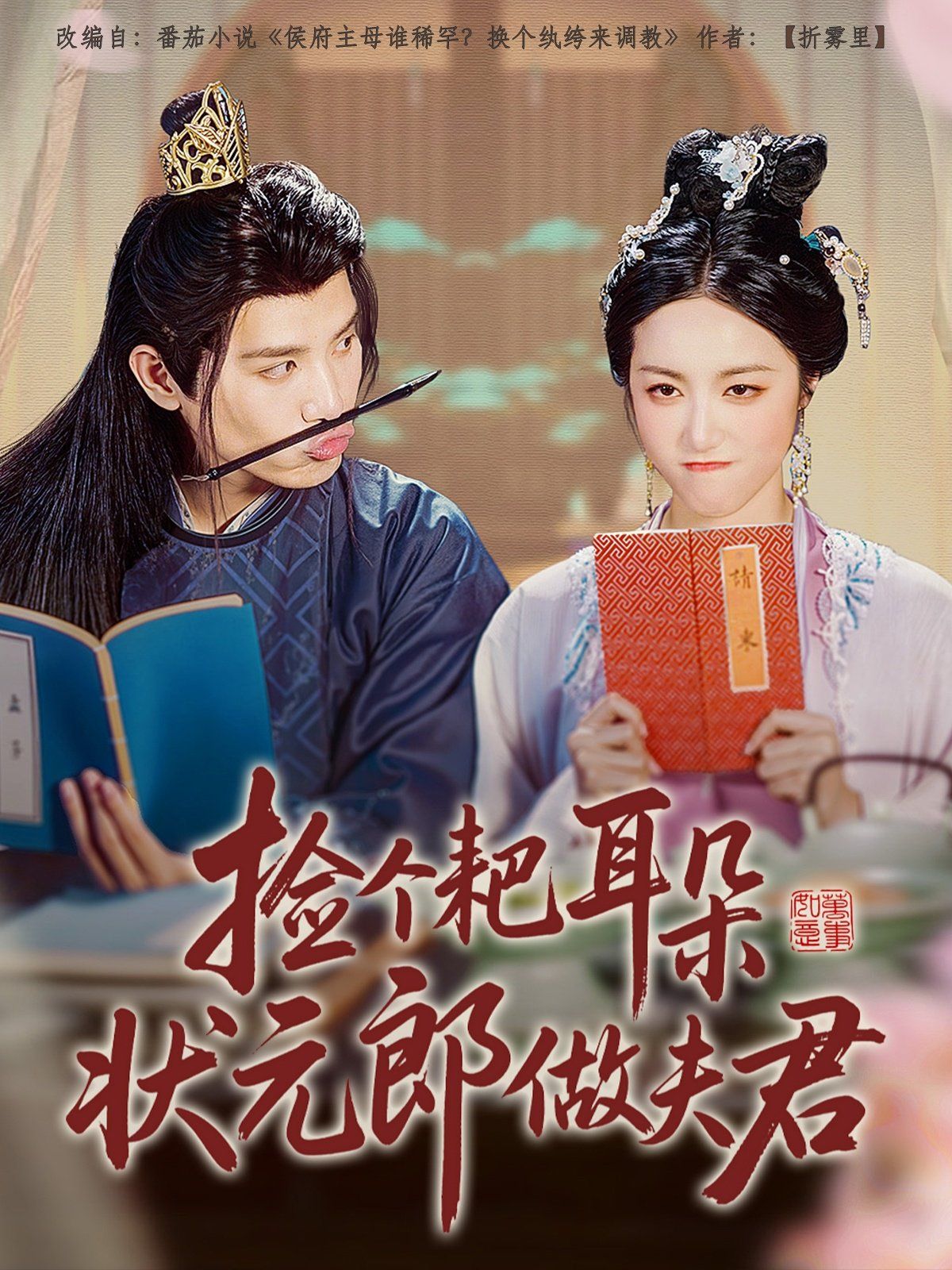 捡个耙耳朵状元郎做夫君(全集)