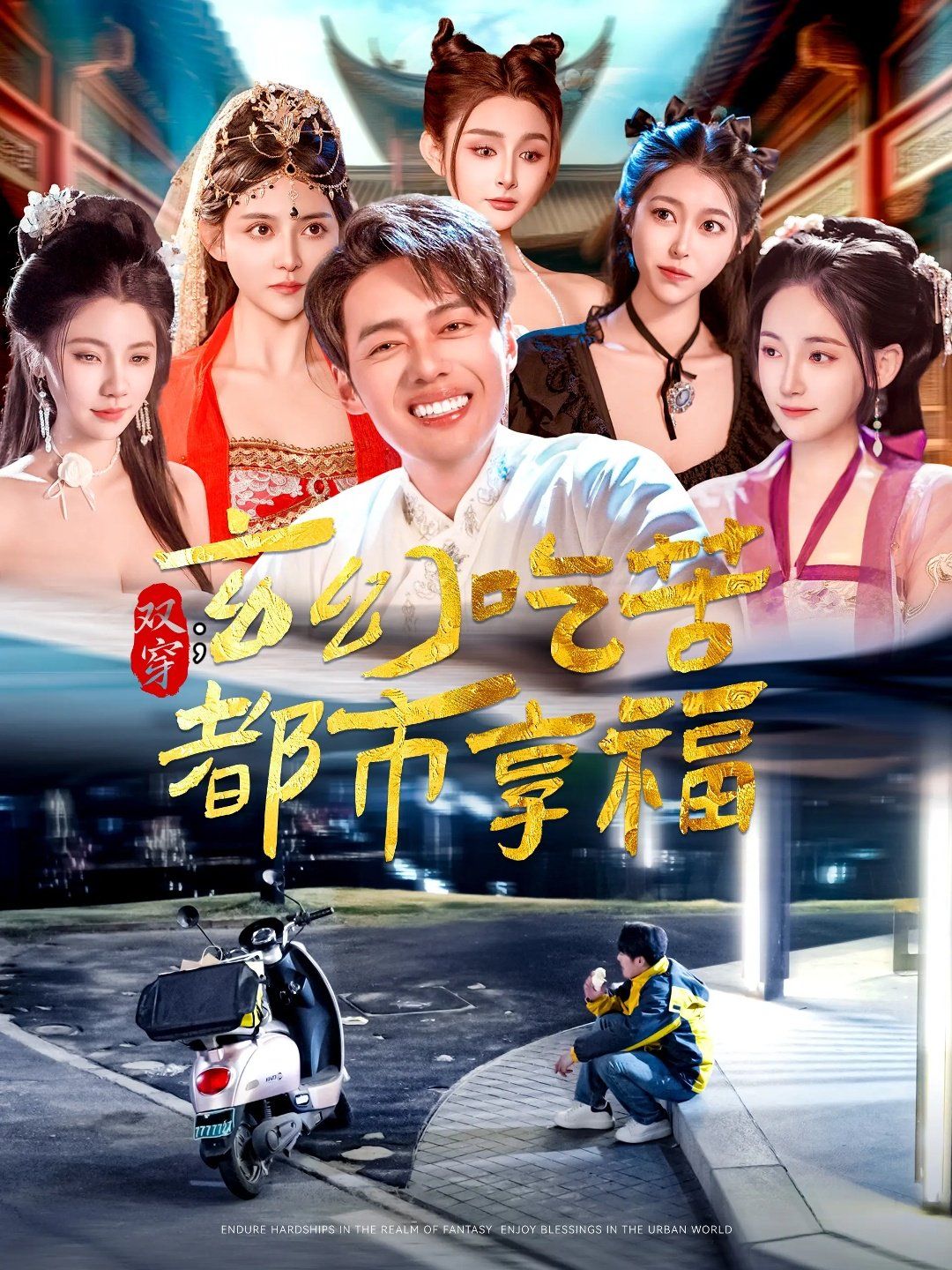 双穿玄幻吃苦都市享福(全集)