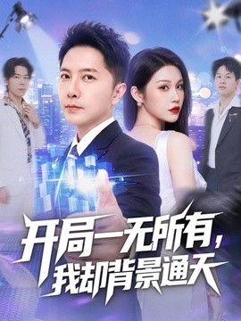 开局一无所有，我却背景通天(全集)