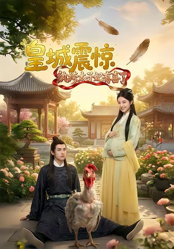 皇城震惊纨绔太子妃有喜了(全集)