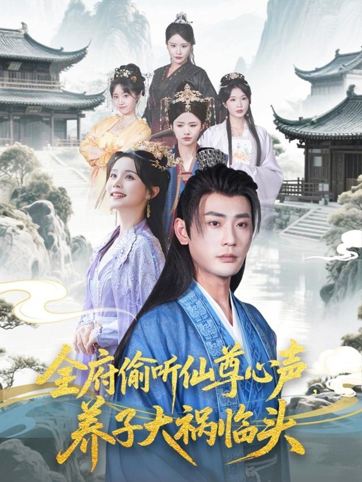 全府偷听仙尊心声养子大祸临头(全集)