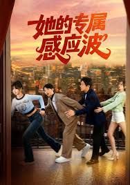 她的专属感应波(全集)