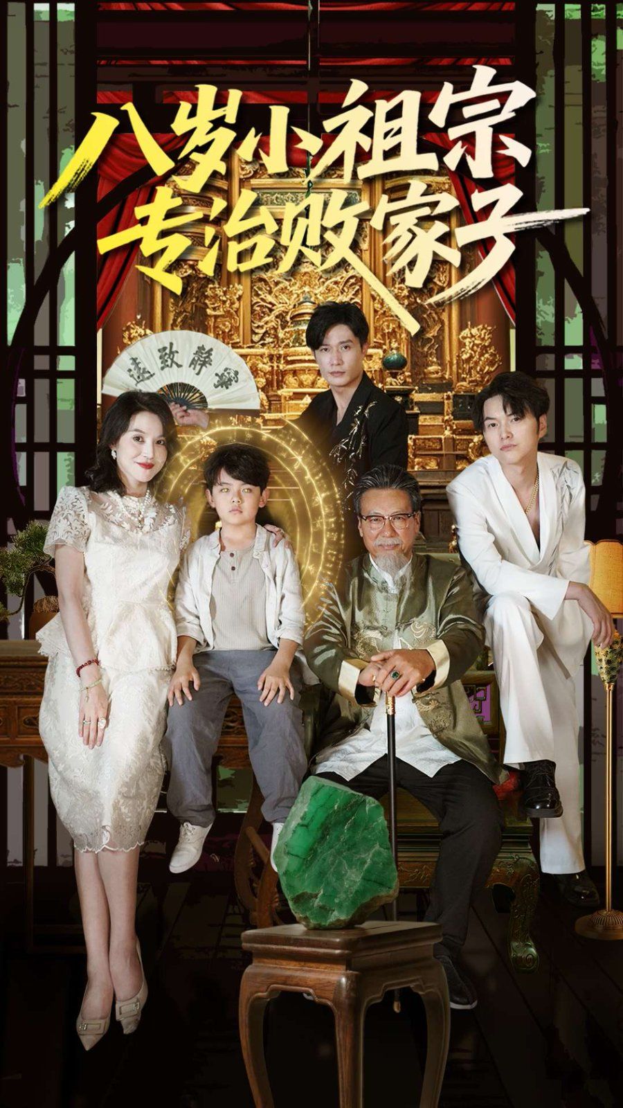 八岁小祖宗专治败家子(全集)