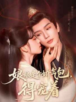 娘娘是个娇气包，得宠着(全集)