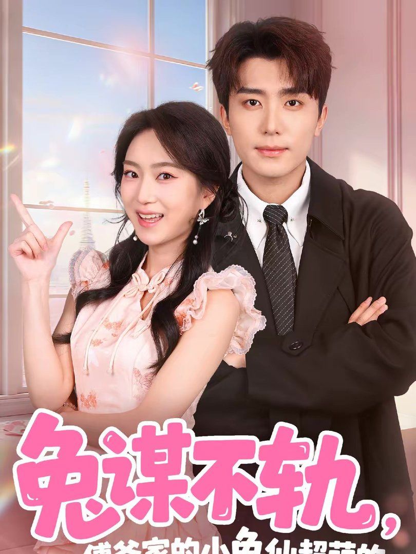 兔谋不轨，傅爷家的小兔仙超萌的(全集)