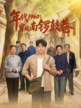 年代1960：穿越南锣鼓巷(全集)