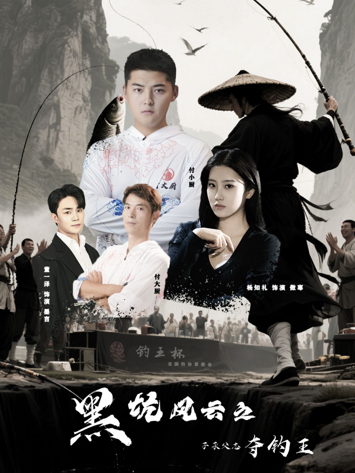 黑坑风云之子承父志夺钓王(全集)