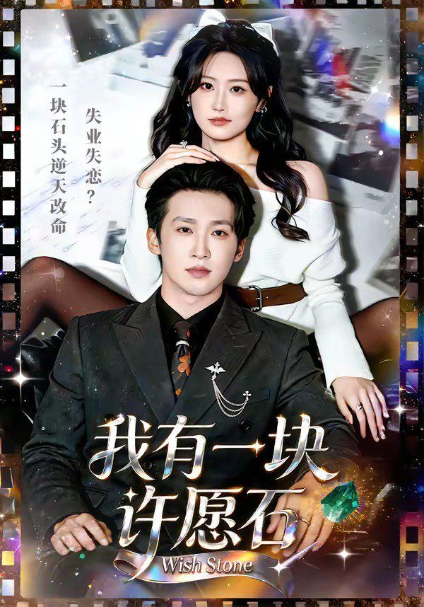 我有一块许愿石(全集)