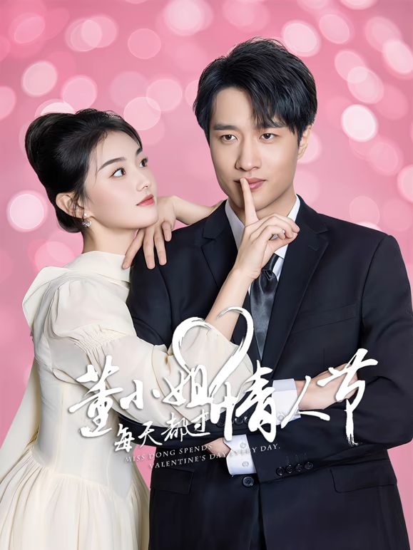 董小姐每天都过情人节(全集)