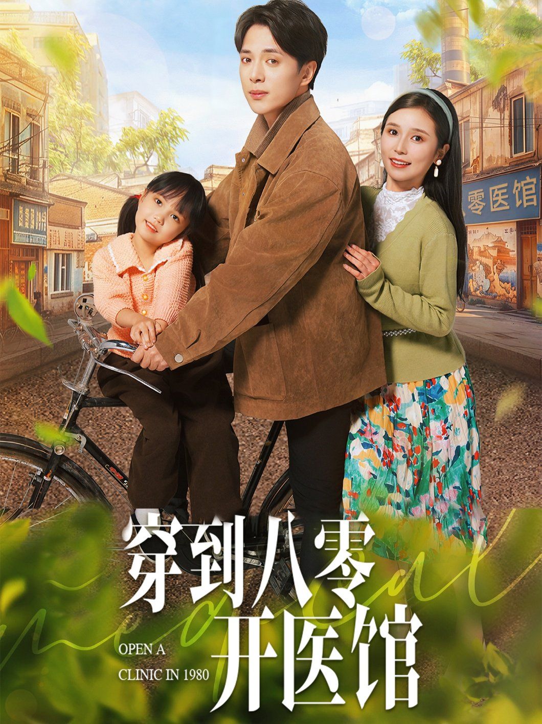 穿到八零开医馆(全集)