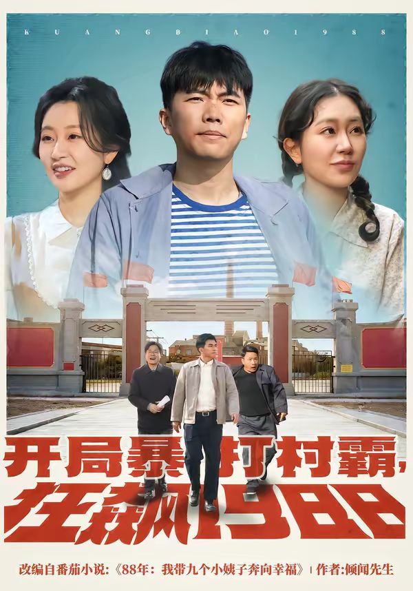 开局暴打村霸，狂飙1988(全集)