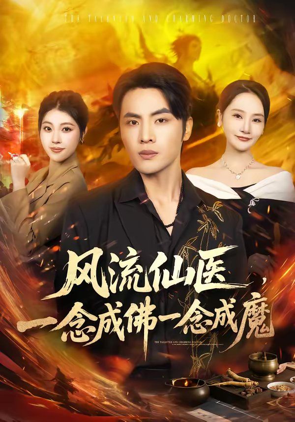 风流仙医，一念成佛一念成魔(全集)