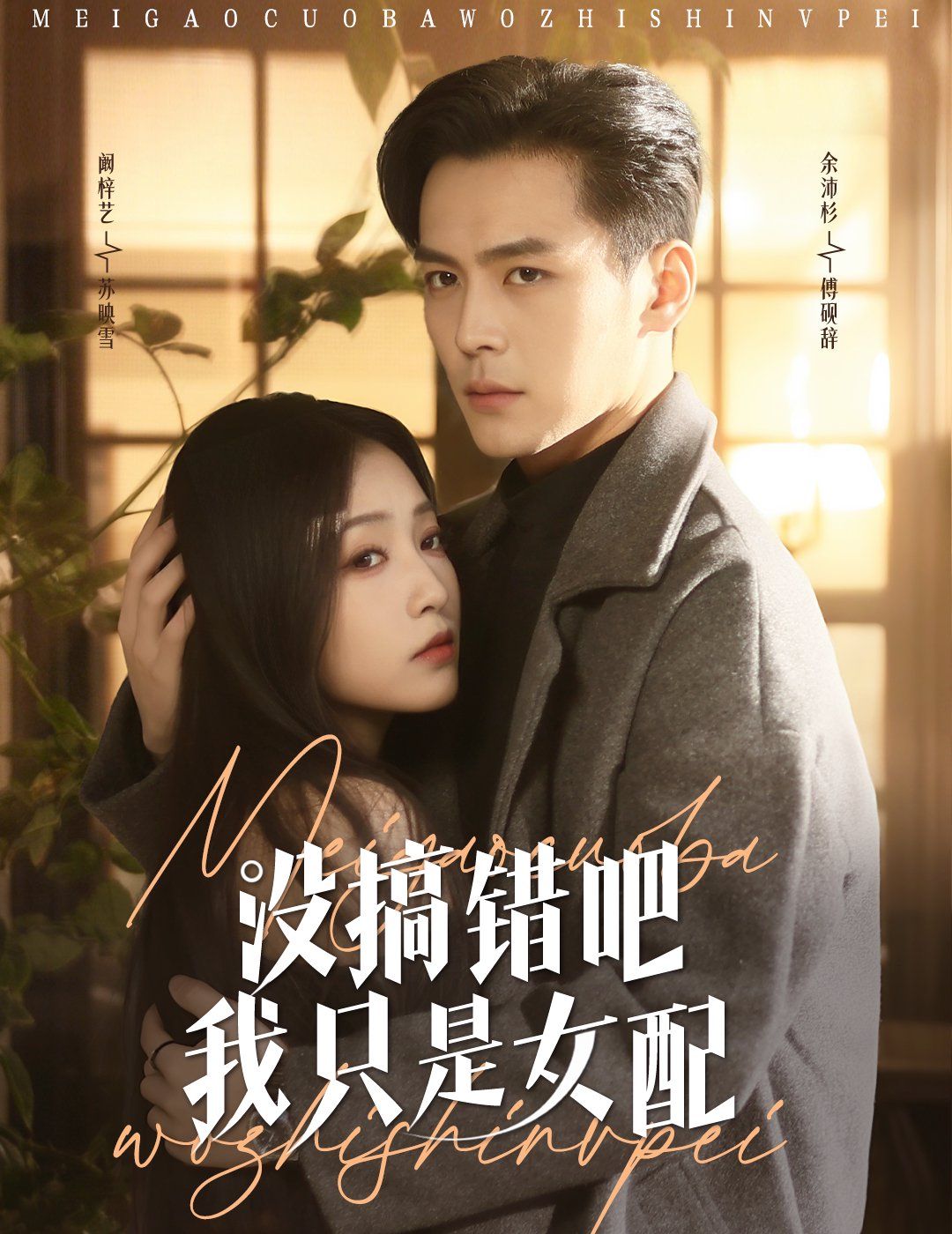 没搞错吧我只是女配(全集)