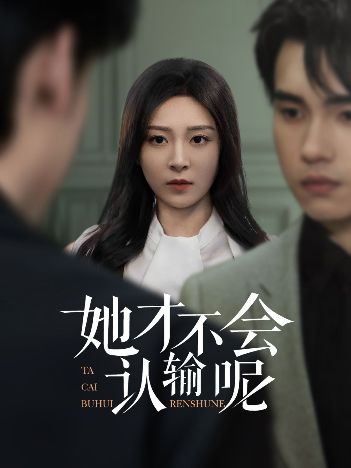 她才不会认输呢(全集)