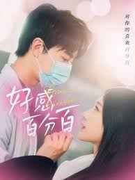 好感百分百(全集)