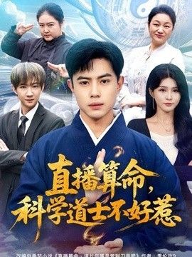 直播算命，科学道士不好惹(全集)