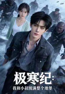 极寒纪：我和小叔囤满整个地堡(全集)