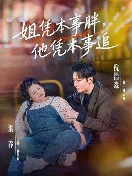 姐凭本事胖，他凭本事追(全集)
