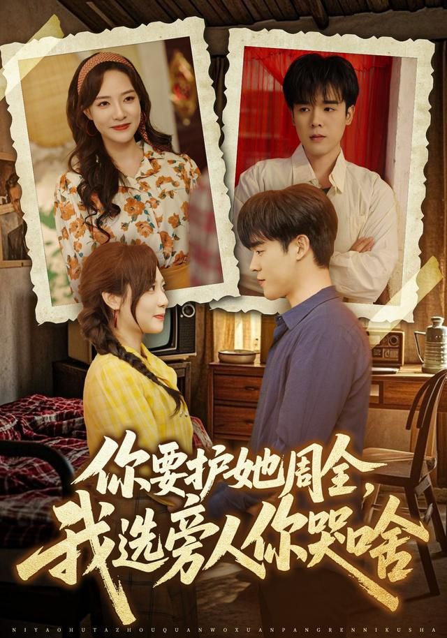 你要护她周全，我选旁人你哭啥(全集)