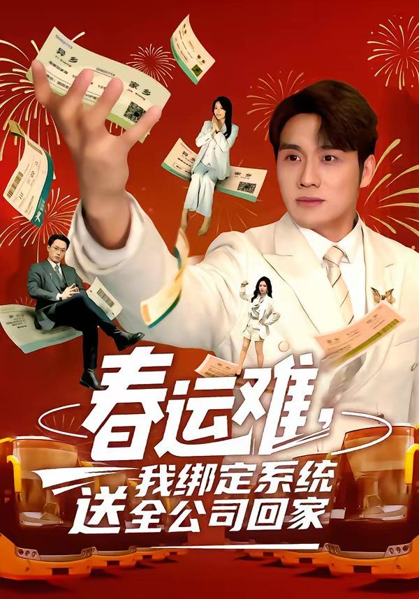 春运难，我绑定系统送全公司回家(全集)
