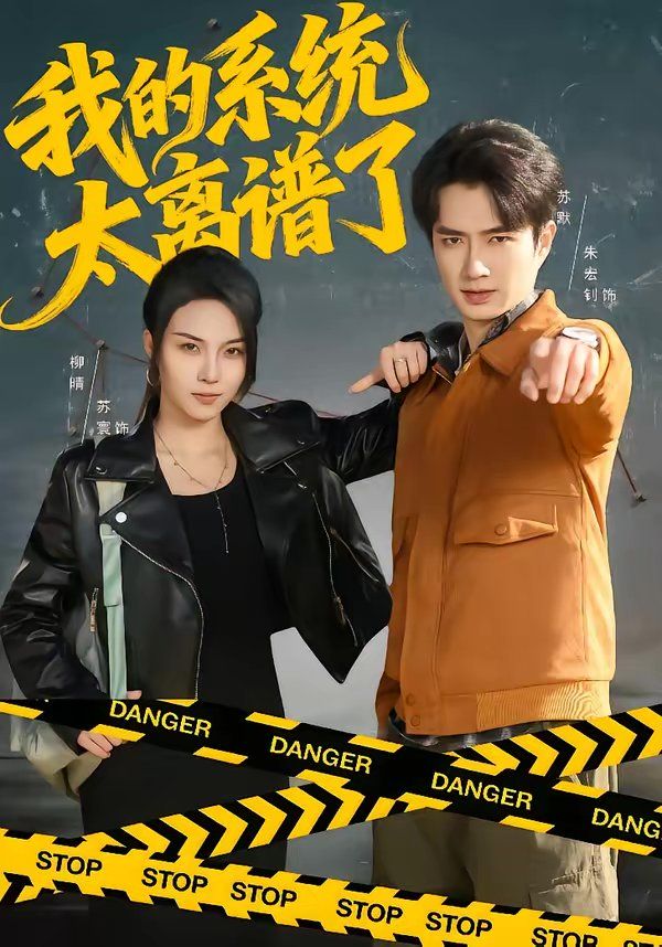 我的系统太离谱了(全集)