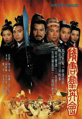 隋唐群英会国语(全集)