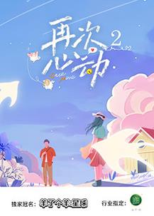 再次心动第二季