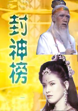 封神榜(全集)