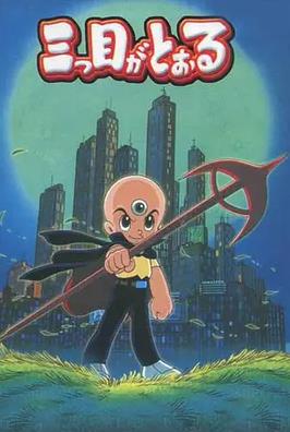 三眼神童国语(全集)