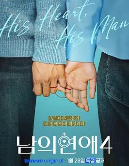 男人们的恋爱4(全集)