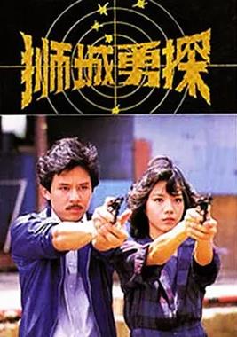 狮城勇探(全集)