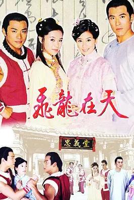 飞龙在天(全集)