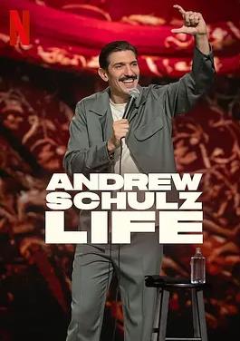 安德鲁·舒尔茨：这就是人生