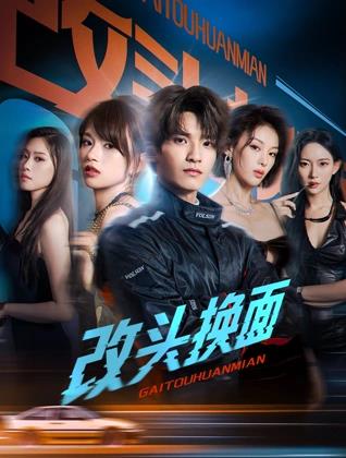 改头换面(全集)