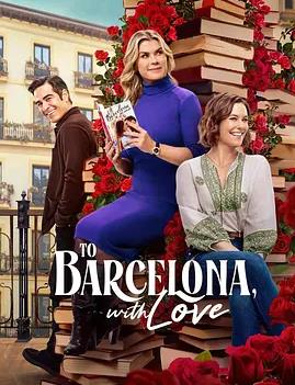 致巴塞罗那的虚伪情书