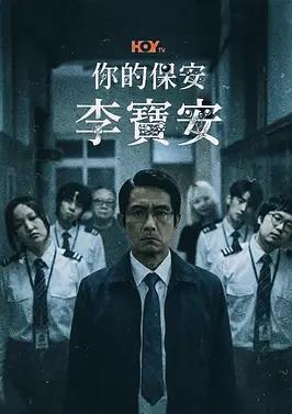 你的保安李宝安