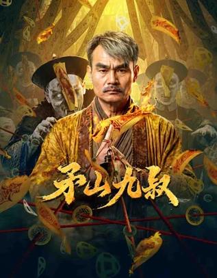 矛山九叔